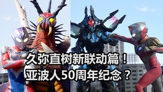 【吐槽-奥特曼】德凯18，久弥直树回归！艾斯奥特曼周年？不，这是亚波人50周年！