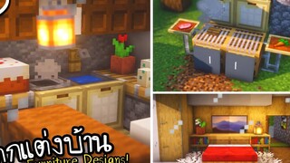 สร้างเฟอร์นิเจอร์(ตกแต่งบ้าน) Minecraft Furniture Designs! ツ