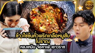 เมนู ข้าวไข่ข้นคั่วพริกเกลือหมูสับโบราณ ร้าน หลงเหมิน จ๊อคาเฟ่ เยาวราช #ปัญญา5ดาว #workpoint23