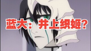 蓝大：井上织姬？一个无聊时的消遣品而已