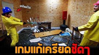 บักข่อยเครียด !!  " บ้าจนทุบบ้านทิ้ง  "  5555+  - room smash