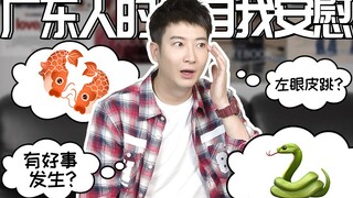 【粤知一二】广东人讲意头的原则，从来都是自己说了算！