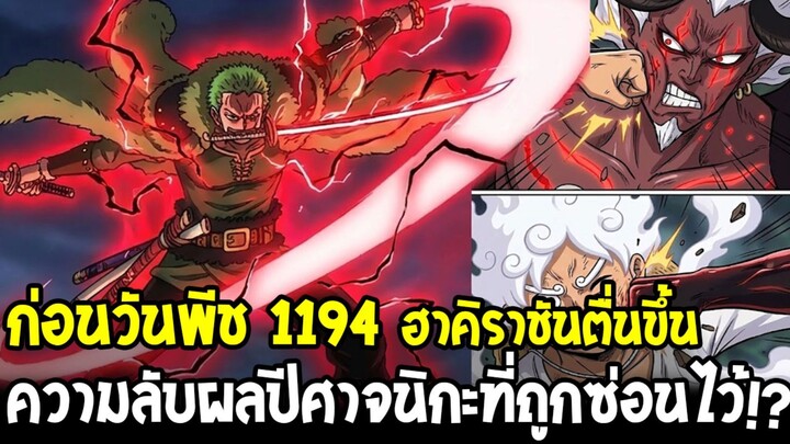 ก่อนวันพีช 1194 - ความลับผลปีศาจนิกะที่ถูกซ่อนไว้!? ฮาคิราชันเริ่มแสดงผลจัดการผู้เป็นอมตะ !?