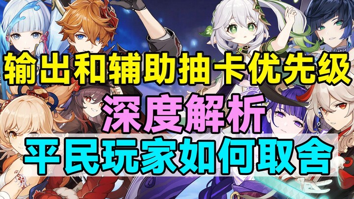 [ Genshin Impact ] In-depth Analysis of Pull Priority for DPS and Support Characters! How Should Cas