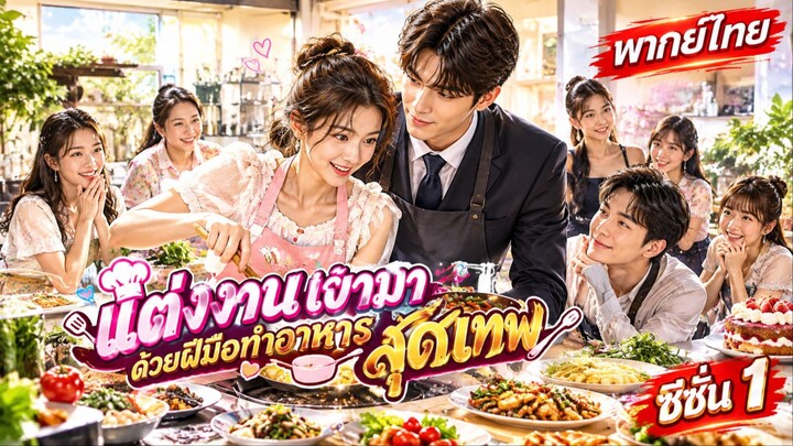 แต่งงานเปลี่ยนครอบครัวเศรษฐีด้วยอาหารสุดอร่อย ซีซั่น 1 เต็มเรื่อง (พากย์ไทย)