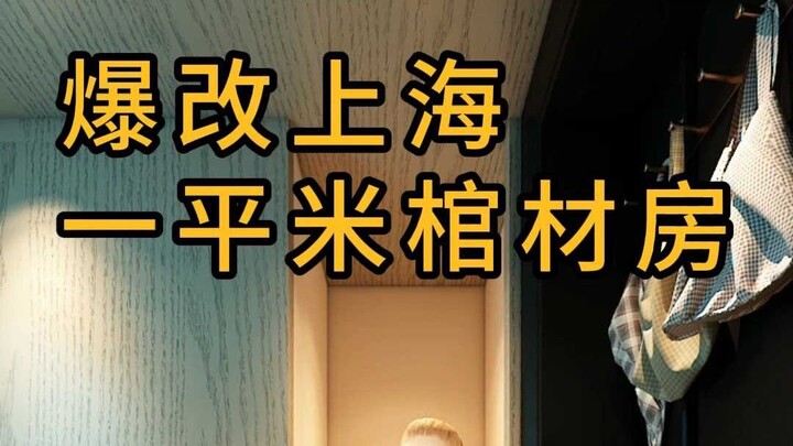 Radical redesign of a 1-square-meter coffin apartment in Shanghai