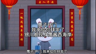 第234集丨鹰酱开门，我兔来给你拜年了！