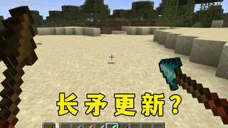 我的世界：长矛更新，但三叉戟站起来了！