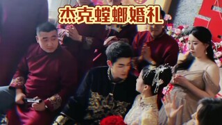 杰克螳螂婚礼现场