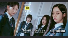 ᎬᏢ.10.เพ̶ื̶̶่อ̶น̶ร̶ั̶ก̶ ̶เ̶ก̶ม̶ล̶ว̶ง̶🎰 [ พากย์ไทย ]