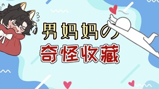 【鹿野灸】男妈妈的奇怪收藏