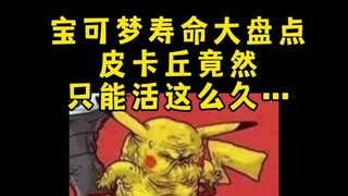 【宝可梦】寿命大盘点，皮卡丘竟然只能活这么久