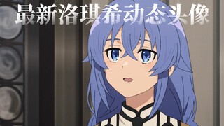 你的最新洛琪希动态头像已到达，请注意查收！