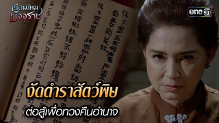 งัดตำราสัตว์พิษต่อสู้เพื่อทวงคืนอำนาจ | HIGHLIGHT EP.19 เรือนไหมมัจจุราช | 10 ก.ค. 67 | one31