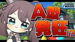 【PowerWash Simulator】A型を発狂されるお掃除屋さん【ホロライブ/夏色まつり】