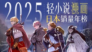 【Bilibili Bar】Top 10 Best-Selling Japanese Light Novels/Manga of 2025