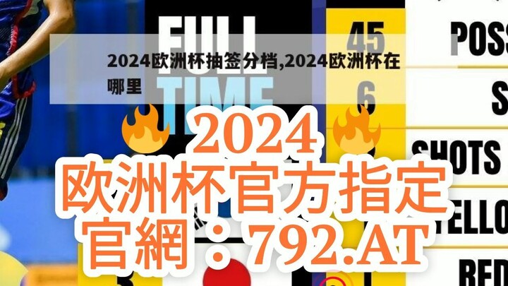 1分钟了解！澳门欧洲球杯买个球在哪买「入口：3977·EE」