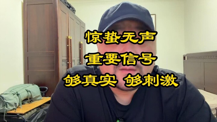 Kinh Trập lặng lẽ, tín hiệu quan trọng đã đến: quá chân thực, quá kích thích!