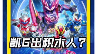 铠甲勇士6积木人?明星版第一弹光曜传承!星曜诀醒第一头号战队豪兽者奥特曼假面骑士加布Gavv歌查德Gotchard极狐Geats界外者legend玩具情报