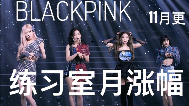 【BLACKPINK】蚝油重回第一！SOLO突然大爆来到第四！傻蛋钱帝即将破亿！lalisa涨幅回升！BLACKPINK练习室月涨幅