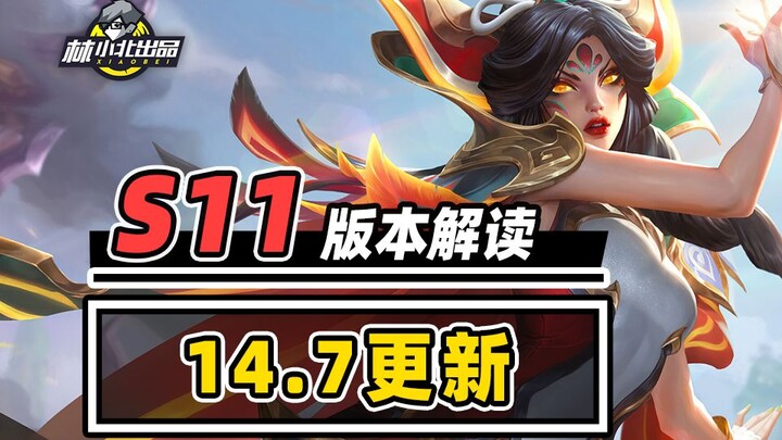 S11’s First Update Has Arrived—Packed with Content! Quick Look at the 14.7 Patch Notes! [Lin Xiaobei
