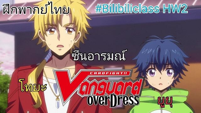 การบ้าน ฝึกพากย์ไทย ซีนอารมณ์ Cardfight Vanguard Overdress #bilibiliclassHW2