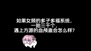 如果女频的多子多福系统，一胎三千个，遇上方源的血颅蛊会怎么样？
