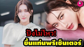 ปังไม่ไหว! "เบส คำสิงห์" ขึ้นแท่นพรีเซ็นเตอร์คนแรก #เบสรักษ์วนีย์