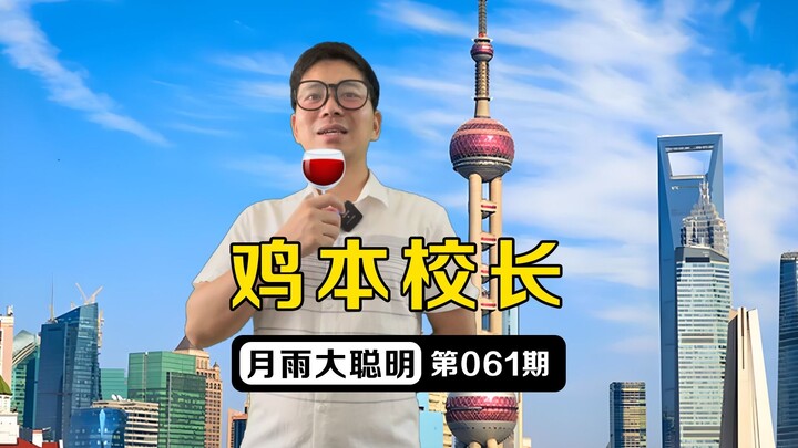 当鸡本校长碰上了上海东方明珠塔