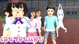 เล่นซ่อนแอบ ในโรงเรียน sakura school simulator 🌸 PormyCH #พี่ปอ #sakura #ละครสั้นfc