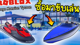 Roblox Mega Mansion Tycoon│ของเล่นใหม่มาแล้ว ซื้อไว้ขี่เท่ๆ