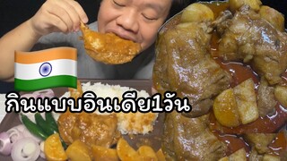 มัสมั่นไก่!! “พร้อมวิธีทำ” กินแบบอินเดีย1วัน MRพาหิว