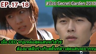 (สปอยซีรีส์เกาหลี)เมื่อCEOหนุ่มหล่อสุดแสนจะไฮโซต้องมาสลับร่างกับสตั๊นท์สาว|Secret gardenสปอย EP17-18