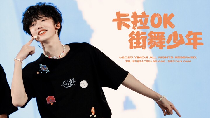 «تشانغ ييران» كاريوكي وراقص الشوارع | حفل رأس السنة في سانيا 251226 [4K60]