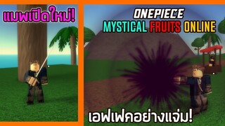 Roblox || แมพวันพีชเปิดใหม่! 👒 Mystical Fruits Online 🔥 [แจกคนที่อยากเล่น4รางวัล]