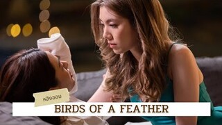 BIRDS OF A FEATHER - หลิงออม