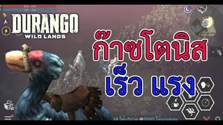 Durango Wild Lands : รีวิวก๊าซโตนิส สัตว์ที่ไวที่สุดในเกม