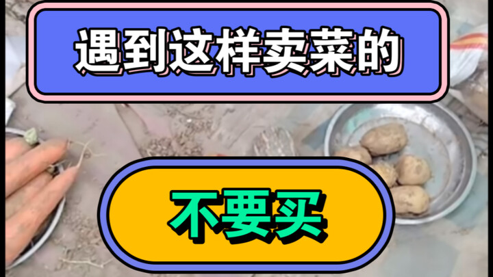 早市套路大揭秘，东北早市土豆小哥勇敢揭露早市里坑人的套路！让你明明白白逛早市！#记录摆摊生活，菜市场早市，自己家种的