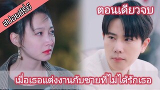 เธอเลิกกับสามีใจร้าย 5 ปีต่อมาเขากลับมาขอคืนดี สปอยซีรี่ย์จีน Ex-Wife Stop