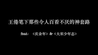 【盘点向】王倦笔下那些令人百看不厌的神套路