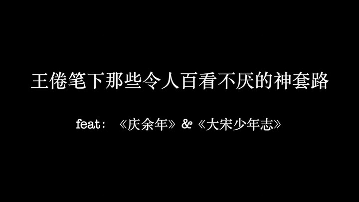 【盘点向】王倦笔下那些令人百看不厌的神套路