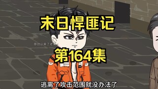 第164集：末日第一百六十五天，强大的域外邪魔