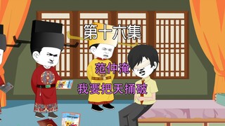 第十六集 大宋千年 范仲淹 我要把天捅破