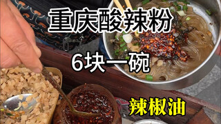 Chongqing street hot and sour noodles! 6 yuan a bowl and it tastes amazing!!!