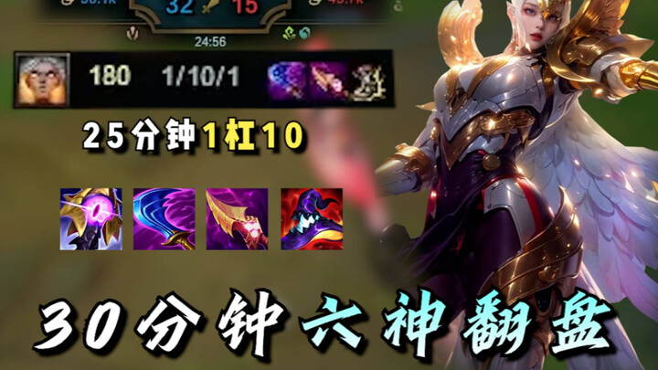 25分钟1-10两件装备，30分钟直接6神装赢游戏，五分钟创造奇迹！这就是天使
