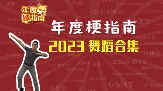 科目三还是极乐净土？年度之舞是……【年度梗指南】