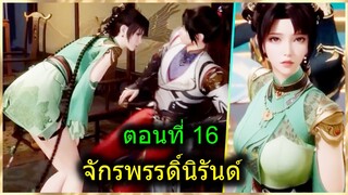 [สปอยยาวๆ] (จักรพรรดิ์นิรันด์) พระเอกฉลาดจัด ทำสาวๆอึ้งทั้งงาน (สปอยอนิเมชั่น) ตอนที่ 16