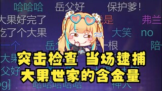 【又一】又神突击检查爸妈，当场逮捕又爸吸烟，嚼大果，爸妈都慌了🤣