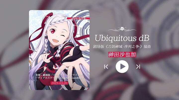 “这首很神！晚安尤娜！谢谢你带给我们的歌声！！！”《Ubiquitous dB》