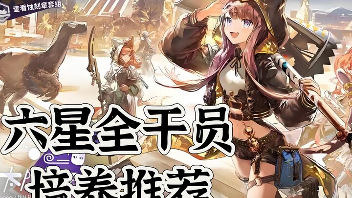 Rekomendasi Penanaman Seluruh Operator Bintang Enam Arknights serta Saran Modul Spesialisasi Edisi A